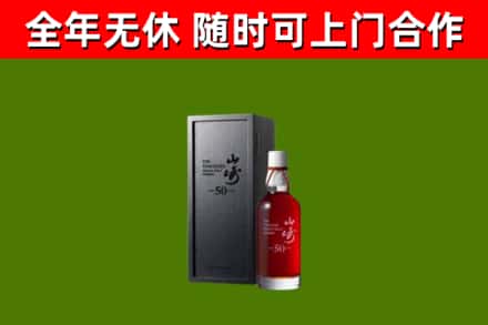 麦盖提烟酒回收50年山崎洋酒.jpg